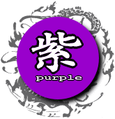 風水色の意味辞典「紫（パープル）」
