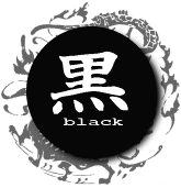 風水色の意味辞典「黒（ブラック）」