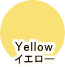ラッキーカラー「Yellow（イエロー）」