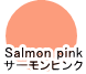ラッキーカラー「Salmon pink（サーモンピンク）」