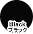 ラッキーカラー「Black（ブラック）」