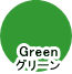 ラッキーカラー「Green（グリーン）」