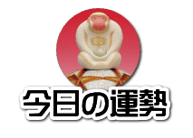 十二支運勢宝鑑子 平成１６年/徳間書店/東洋運勢学会
